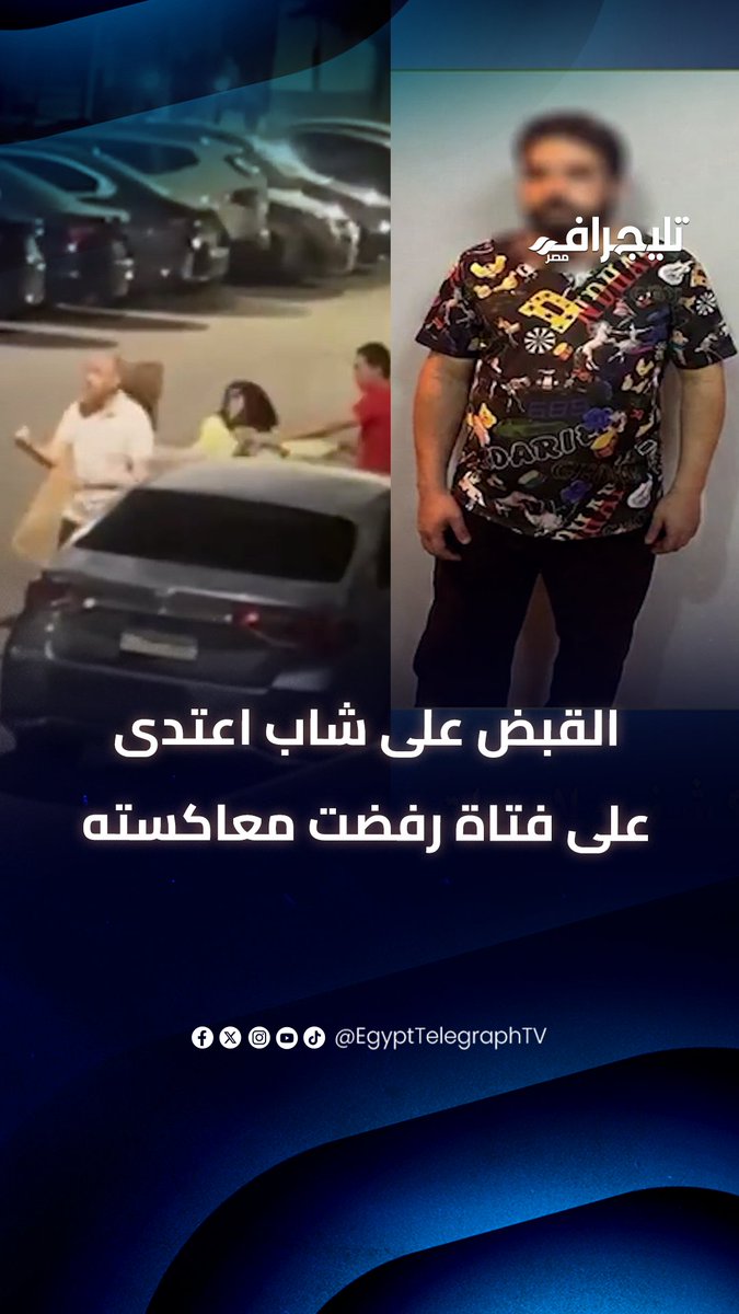 محاسب ومقيم بالتجمع.. القبض على شاب اعتــ ــدى على فتاة رفضت معاكسته #تليجراف_مصر