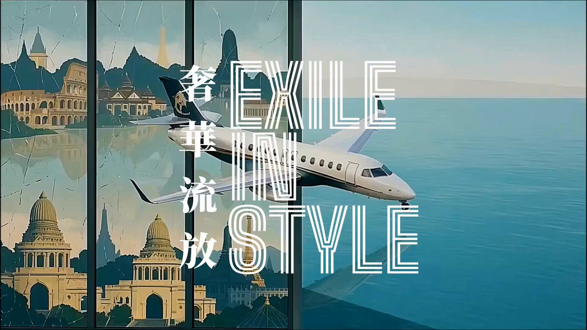 Song Title: Exile in Style (English Version, with Chinese translation) 歌名: 奢華流放 (英文版，附中文翻譯) Album: Exile in Style 源自作品集《奢華流放》 Lyric Video Concept: Luxury travel around the AI world. 歌詞MV概念: 奢華環遊AI世界 Music & Lyrics by Hotel Beds 詞曲: 酒店床 Arrangements & Vocal by SUNO AI 編曲演唱: 人工智慧程序SUNO 請尊重創作者智慧財產權。 © 2026 Hotel Beds (Michael Su). All rights reserved. #michelin #lesclefsdor #goldenkeys #luxurytravel #vivelavie #hotelbeds #lyricvideo #自創曲