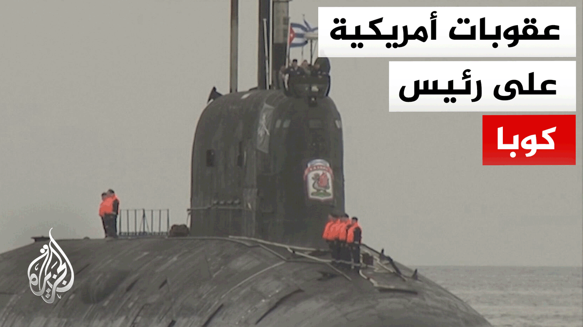 وزارة الخزانة الأمريكية تعلن فرض عقوبات على الرئيس الكوبي وأفراد من عائلة كاسترو #تقرير: عمرو النجار- قراءة: أماني كمال