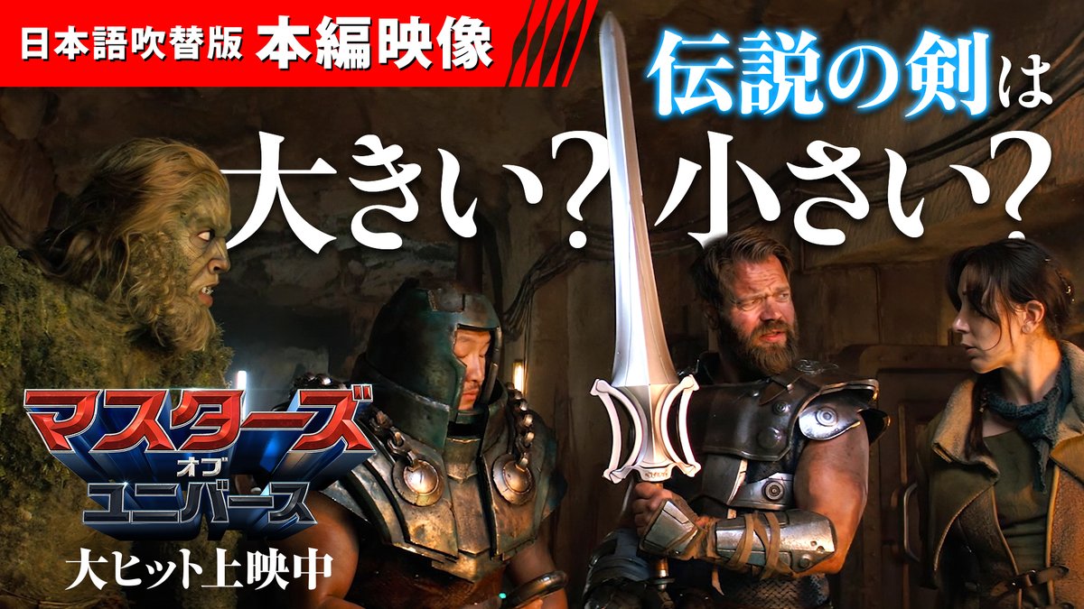 『#マスターズ・オブ・ユニバース』 ◤日本語吹替版🗣️本編映像◢ 💨 〈ラム・マン〉(CV: #田中進太郎 さん) 🔫 〈ディアン〉(CV: #濱口綾乃 さん) 👊 〈フィスト〉(CV: #佐藤せつじ さん) 惑星エターニアの戦士たちも 伝説の“パワーソード”に興味津々⁉ 映画は全国の劇場で大ヒット上映中🗡️