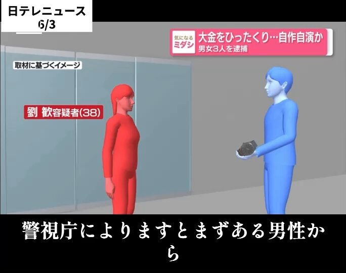【自作自演の中国人】 ロレックスの売却を中国人女が頼まれる ↓ 売却する ↓ 中国人女が売却金2185万円を持ち主に渡そうとする ↓ 金をひったくられる ↓ ひったくり犯（中国人）が中国人女と共犯だった なお、他にも中国人1名の共犯がおり、合計３名の中国人を逮捕 （犯人役の中国人は持ち主の男性にスタンガンをあびせ怪我をさせるなどもする） 金を稼ぐためならあらゆることを考えつく連中ですね。お願いだから自分の国でやってくれませんか？