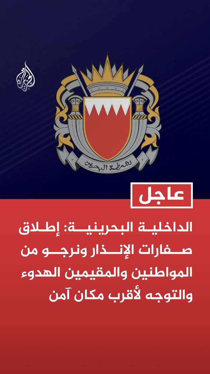 #عاجل | الداخلية البحرينية: إطلاق صفارات الإنذار ونرجو من المواطنين والمقيمين الهدوء والتوجه لأقرب مكان آمن