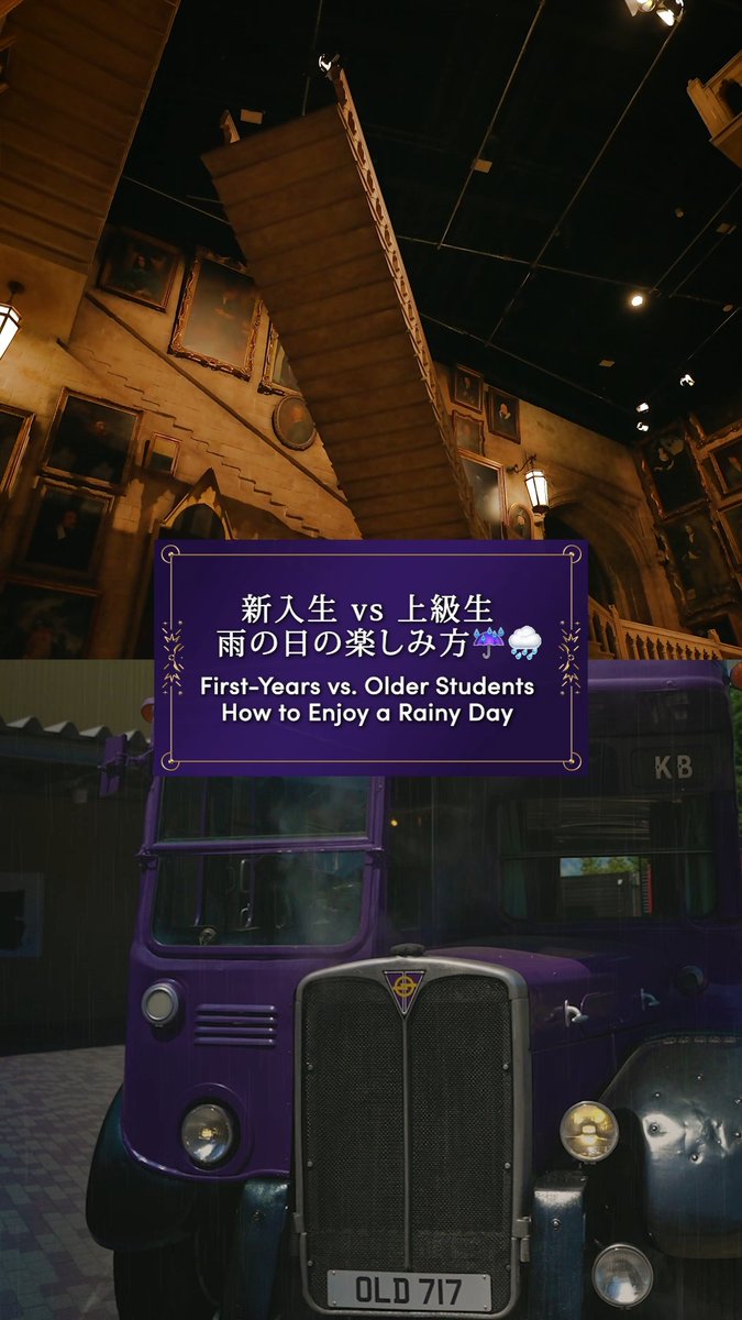 屋内の大スケールに驚きの新入生と、 2回以上来場している上級生の視点。 それぞれの楽しみ方をお届け🪄 梅雨時期も #スタジオツアー東京 なら とっても楽しめそうな気がしませんか…?☔️👀