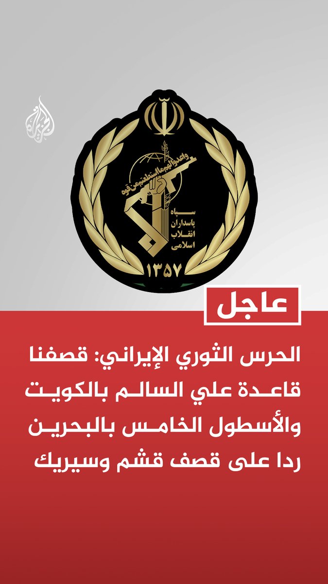 #عاجل | الحرس الثوري الإيراني: - قصفنا قاعدة علي السالم بالكويت والأسطول الخامس بالبحرين ردا على قصف قشم وسيريك - مسيرات أمريكية استهدفت فجر اليوم محطة اتصالات في قشم وأخرى في سيريك بمقذوفين - نحذر العدو من أنه سيكون المسؤول عن عواقب إغلاق مضيق هرمز أمام صادراته من النفط والغاز
