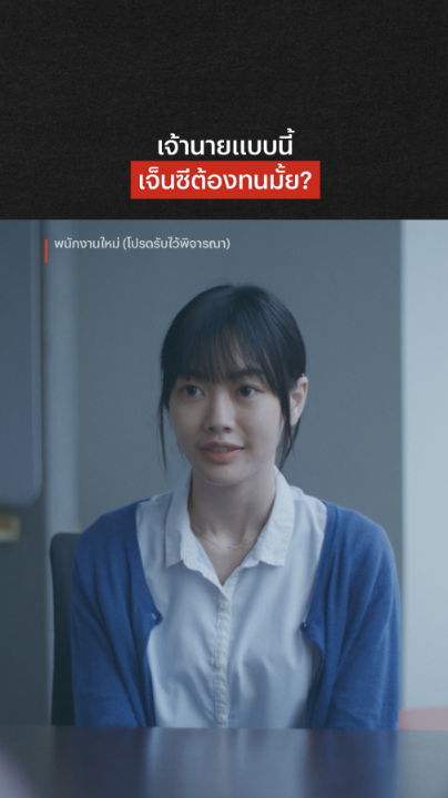 แล้วทุกคนล่ะ คิดว่าต้องทนมั้ยครับ #พนักงานใหม่โปรดรับไว้พิจารณา #NetflixTH