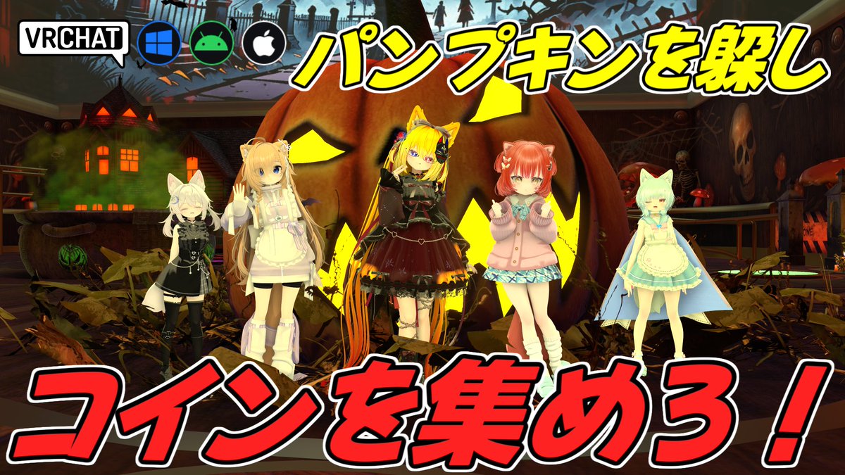 World:Pumpkined(IOS対応) By:deko_ai ピンボール台の中に入ってコインを集める対戦型ワールド スコアは時間経過で減少し、跳ね回るパンプキンに当たると更に減少するので注意 スコアが多いカギを見つける事が出来れば逆転のチャンスかも？ #VRChat_world紹介 #ヤタノの漫遊記