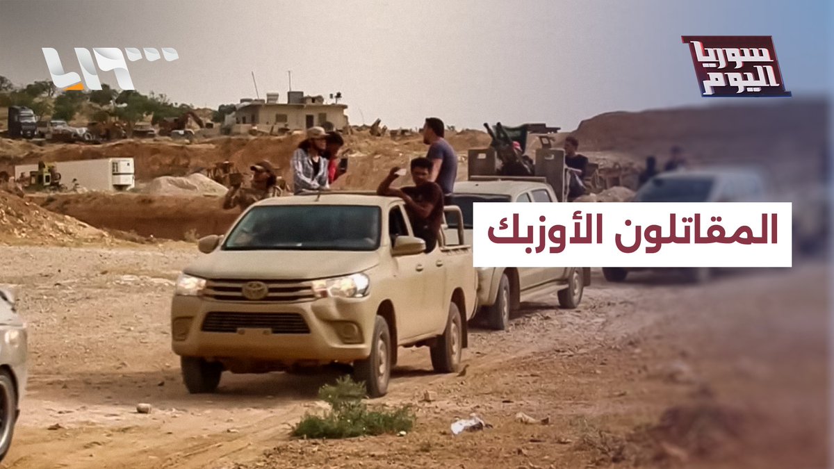 الأوزبك يلوحون بالانسحاب من الجيش ويتهمون الحكومة بملاحقة مقاتليهم #سوريا_اليوم