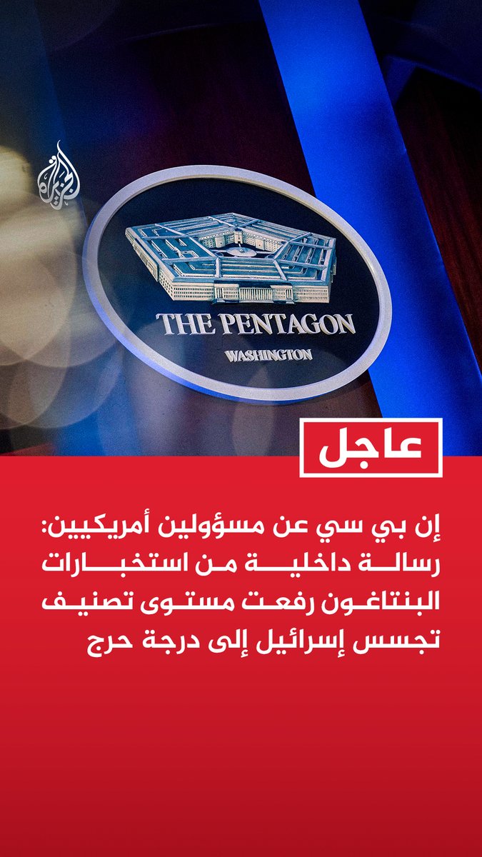 #عاجل | إن بي سي عن مسؤولين أمريكيين: - رسالة داخلية من استخبارات البنتاغون رفعت مستوى تصنيف تجسس إسرائيل إلى درجة حرج - البنتاغون يرفع مستوى تهديد التجسس الإسرائيلي على الولايات المتحدة إلى أقصى درجة - المخاوف تشمل التجسس على عملية صنع القرار بشأن الشرق الأوسط