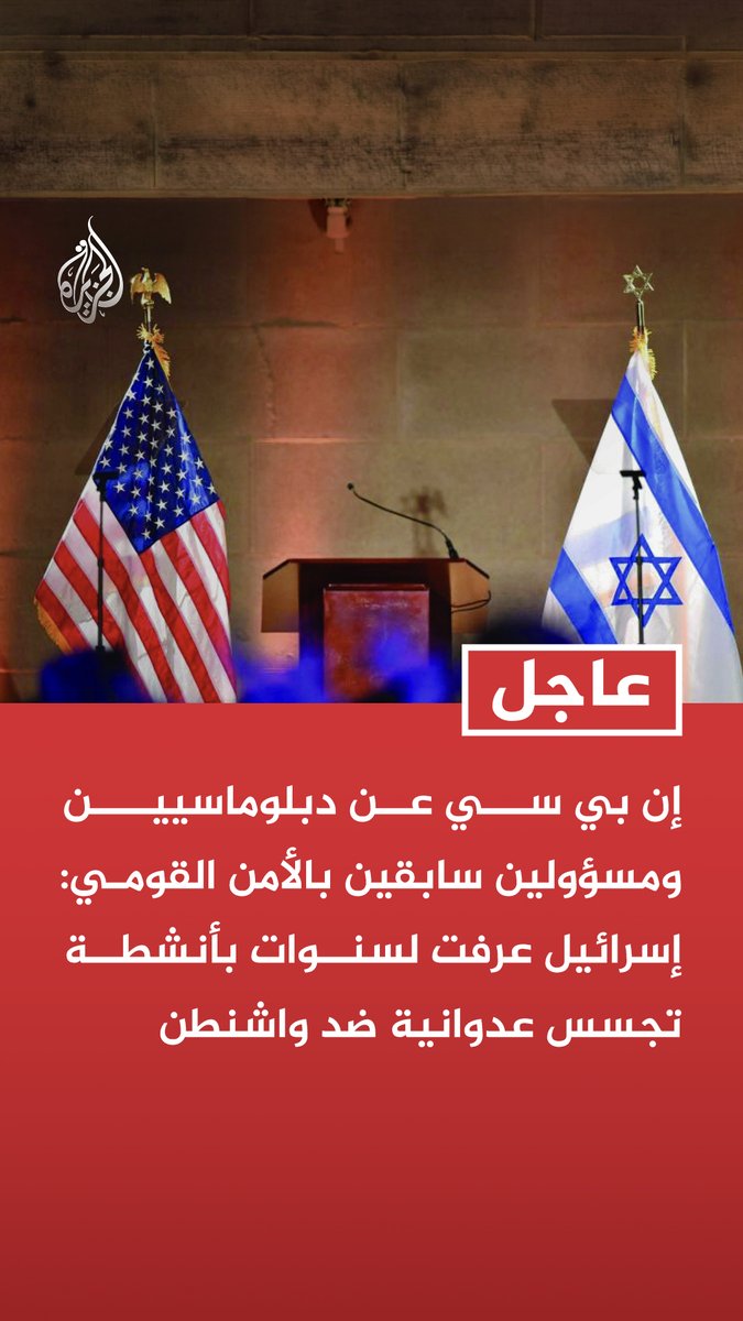 #عاجل | إن بي سي عن مسؤولين أمريكيين حاليين وسابقين بالأمن القومي: - إسرائيل عرفت لسنوات بأنشطة تجسس عدوانية ضد واشنطن - جهود إسرائيل الأخيرة تجاوزت بكثير حدود التجسس المعتاد والمتوقع - الولايات المتحدة تتخذ بالفعل احتياطات إضافية عند زيارة مسؤولين لإسرائيل