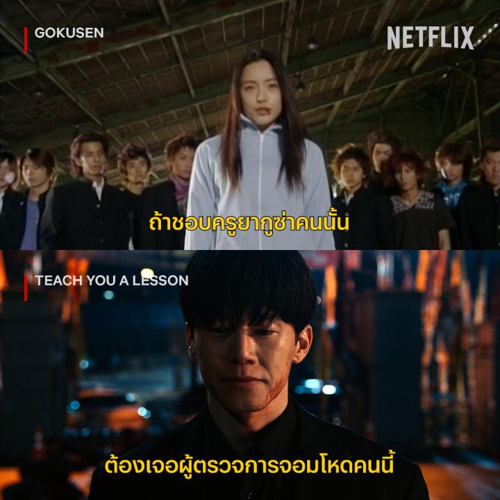 เก่งมาจากไหน ก็ต้องแพ้ให้ตัวจี๊ด 2 คนนี้ บทเรียนของครูคนไหน จะเข้าหัวเด็กแสบกว่ากัน ไปเทสระบบการศึกษากันได้แล้ว ทั้ง 2 เรื่อง ที่ #NetflixTH เลยครับ #GOKUSEN #TeachYouaLesson