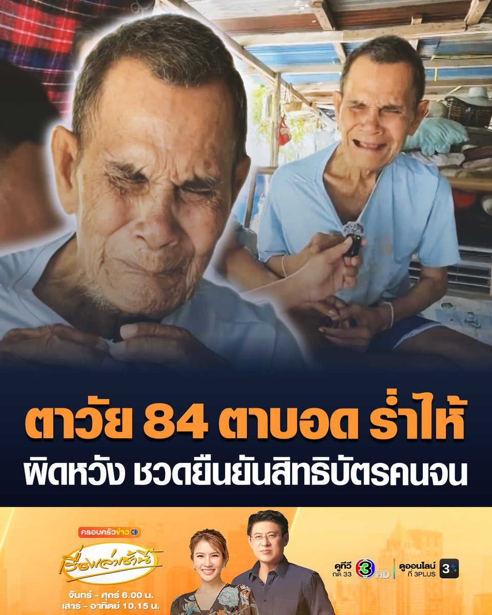 #เรื่องเล่าเช้านี้ คุณตาวัย 84 ปี ตาบอด 2 ข้าง ผิดหวัง ร้องไห้หนัก หลังพลาดยืนยันสิทธิบัตรสวัสดิการแห่งรัฐรอบแรก หวั่นกลัวไม่ได้รับสิทธิช่วยเหลือ วอนรัฐเห็นใจคนจนตัวจริง ด้านลูกสาวเผยเหตุพ่อชวดยืนยันสิทธิเพราะสับสนวันลงทะเบียนรอบใหม่ #ครอบครัวข่าว3 #บัตรคนจน #บัตรสวัสดิการแห่งรัฐ