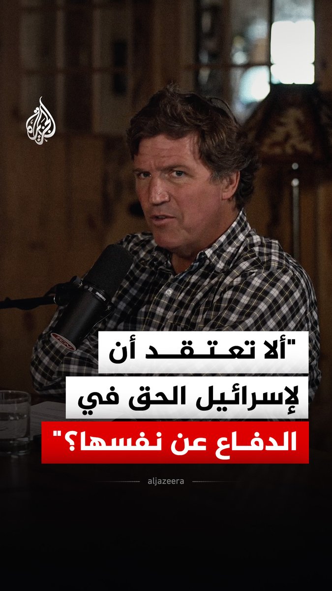 مقدم البرامج الأمريكي جيمي دور يقول إنه، بعد السابع من أكتوبر 2023، فهم أن إسرائيل تأسست على يد منظمات إرهابية، وأن هناك حدثا يُعرف بالنكبة، فيما وصف الإعلامي تاكر كارلسون ما يجري في غزة بأنه إبادة جماعية #فيديو