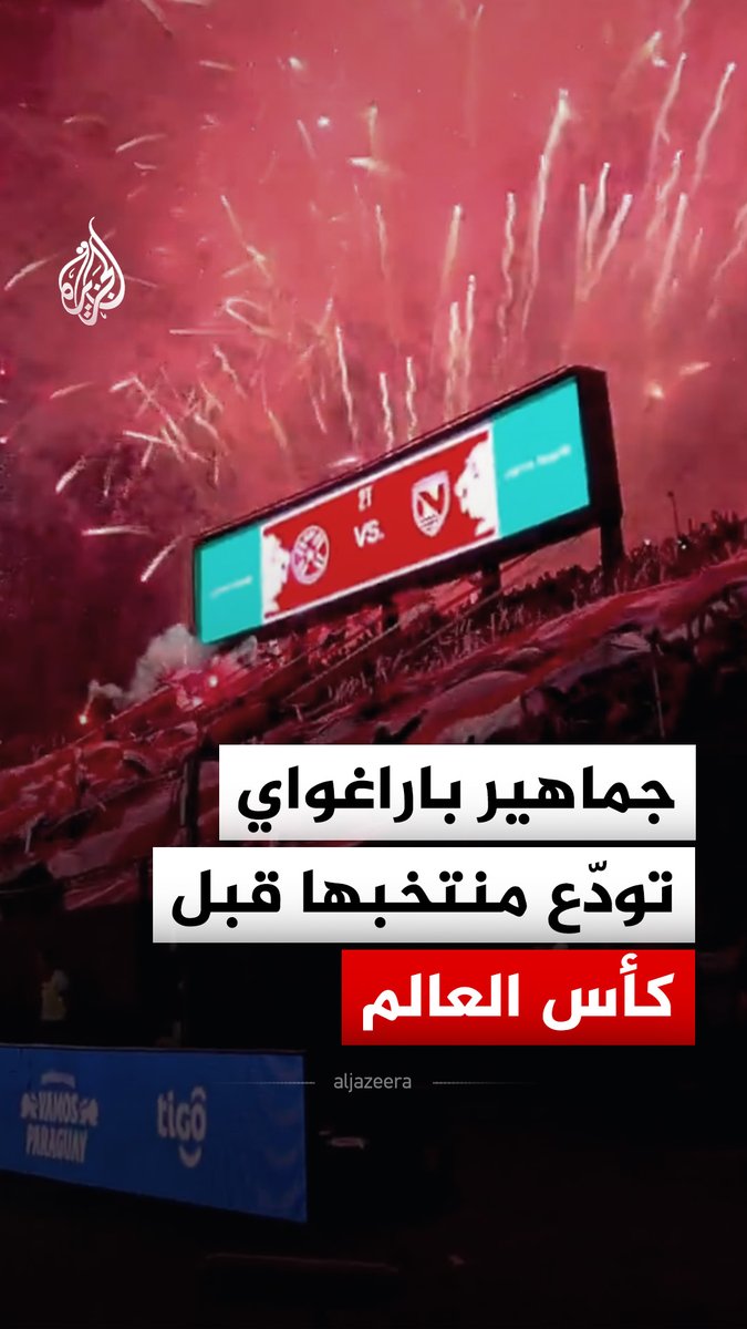 جماهير باراغواي تودع منتخبها في ملعب ديفنسوريس ديل تشاكو بالعاصمة أسونسيون قبل المشاركة في كأس العالم، عقب الفوز على نيكاراغوا برباعية نظيفة وديا #فيديو