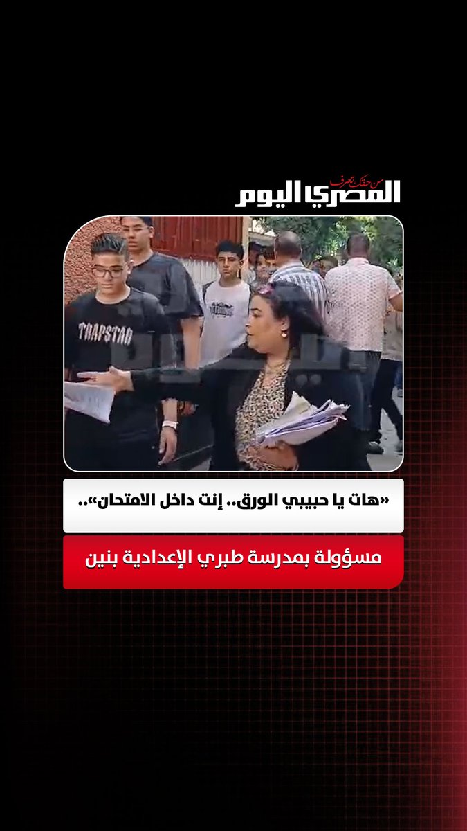 «هات يا حبيبي الورق.. إنت داخل الامتحان».. مسؤولة بمدرسة طبري الإعدادية بنين قبل أداء امتحان اللغة العربية تصوير: إيهاب عمران