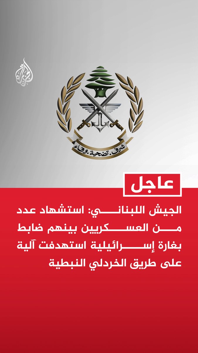 #عاجل | الجيش اللبناني: استشهاد عدد من العسكريين بينهم ضابط بغارة إسرائيلية استهدفت آلية على طريق الخردلي النبطية