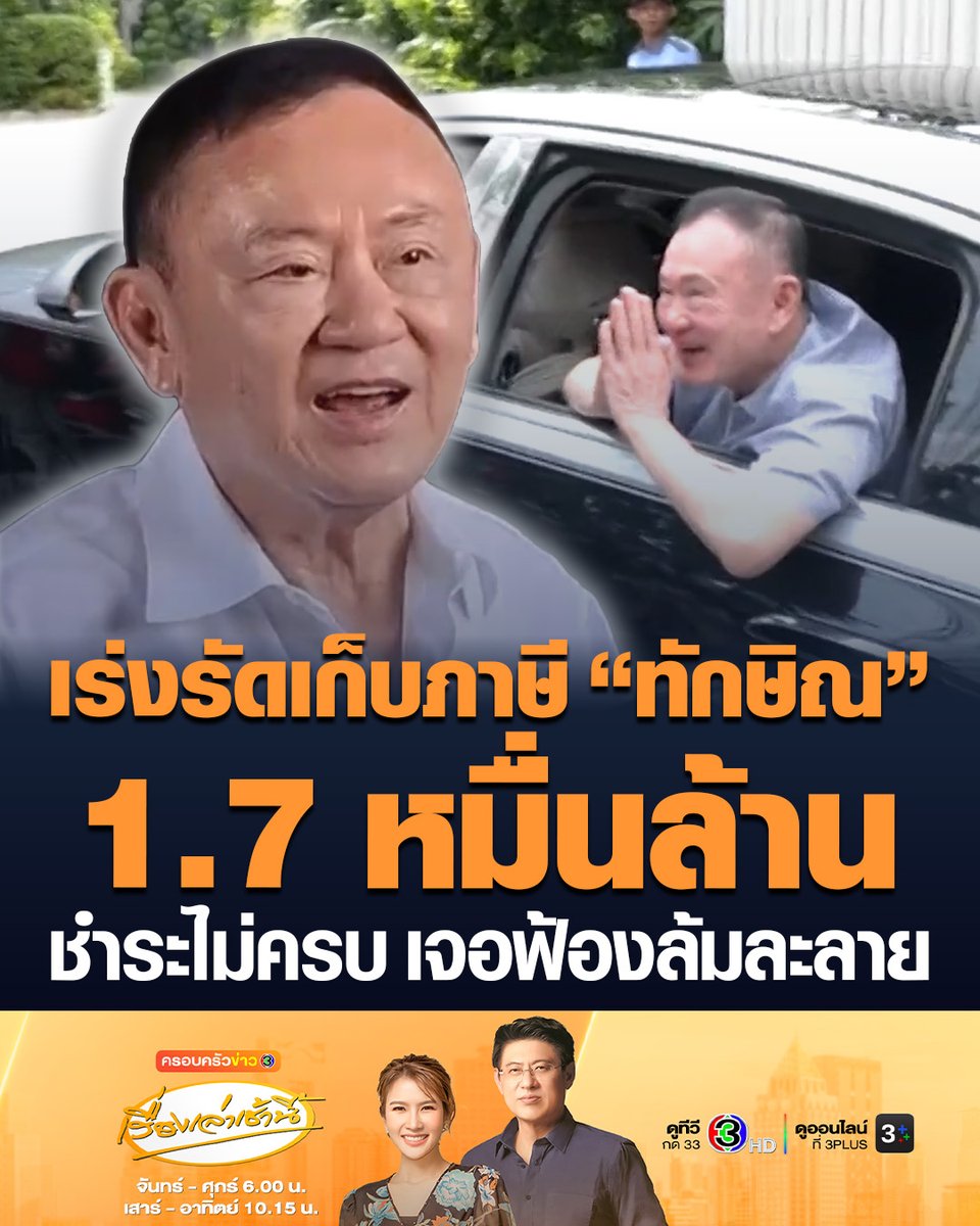#เรื่องเล่าเช้านี้ “กรมสรรพากร” เร่งรัดจัดเก็บภาษีอากร “ทักษิณ ชินวัตร” กว่า 1.7 หมื่นล้าน ระบุหากได้รับชำระภาษีไม่ครบถ้วนตามการประเมิน จะพิจารณาฟ้องเป็นคดีล้มละลายต่อไป #ครอบครัวข่าว3 #ข่าวการเมือง