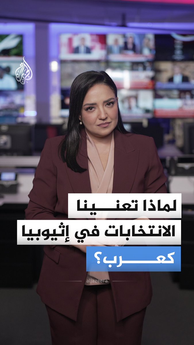 انتخابات برلمانية في إثيوبيا.. لماذا تعني الكثير من العرب؟ #الجزيرة_أخبار