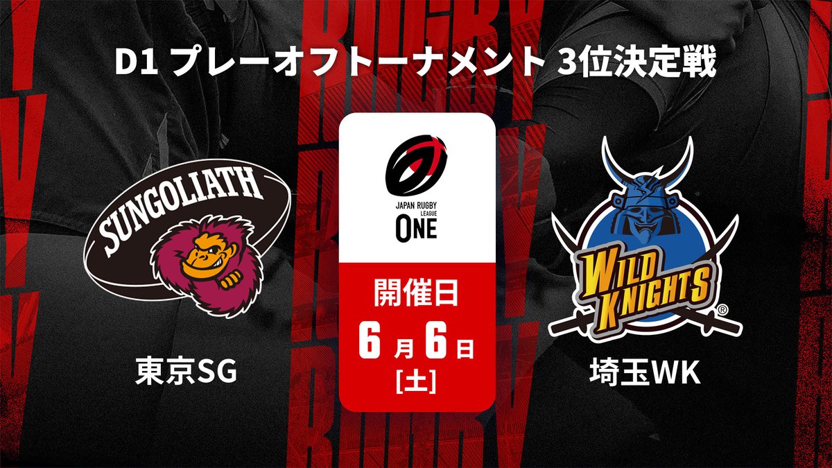 ▶️ハイライト動画▶️ ジャパンラグビー リーグワン2025-26 D1 プレーオフトーナメント 3位決定戦 #東京サンゴリアス 🆚#埼玉ワイルドナイツ 開催日：6月6日(土) 会場名：秩父宮ラグビー場