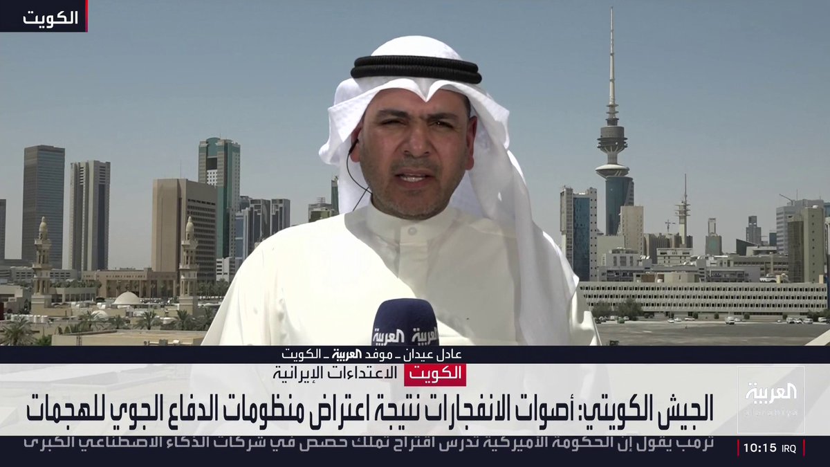 موفد العربية عادل عيدان: الدفاعات الكويتية تتصدى لهجمات إيرانية بالصواريخ والمسيرات على شمال البلاد فجر اليوم.. ولا إصابات