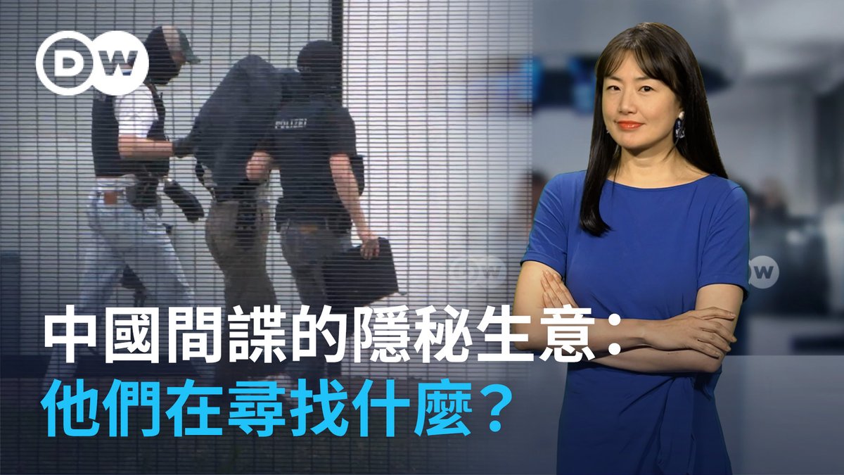 德国抓获一对华裔夫妇,他们被控假冒身份接触大量德国科学家,试图获取敏感技术。案件曝光后,许多德国人才发现:中国情报机构最感兴趣的或许不是政界,而是具有经济价的技术信息。中国究竟在寻找什么?间谍如何运作?德国又该如何应对?