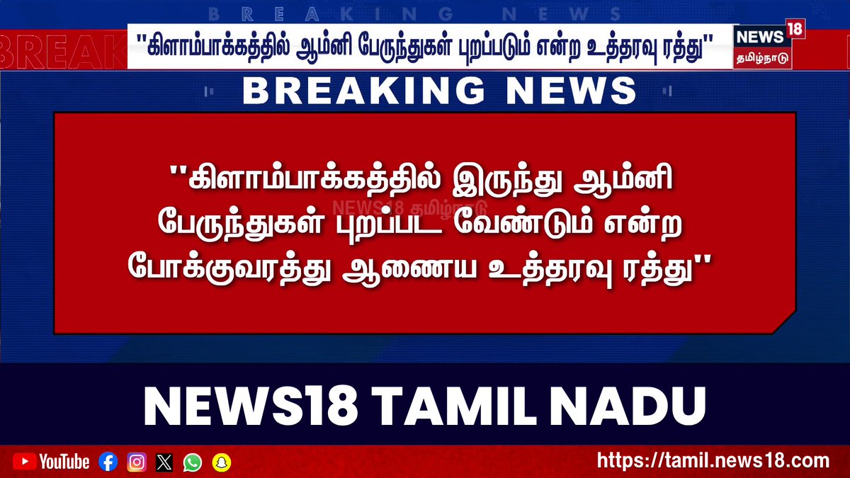 Breaking News | "கிளாம்பாக்கத்தில் ஆம்னி பேருந்துகள் புறப்படும் என்ற உத்தரவு ரத்து" | Kilambakkam | Omni Bus | News18 Tamil Nadu #Kilambakkam #OmniBus #News18TamilNadu #TamilNews