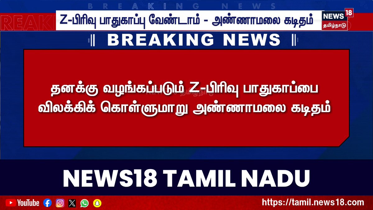 Breaking News | Z-பிரிவு பாதுகாப்பு வேண்டாம் - அண்ணாமலை கடிதம் | Annamalai | Z Security | News18 Tamil Nadu #Annamalai #BJP #ZSecurity #News18TamilNadu #TamilNews