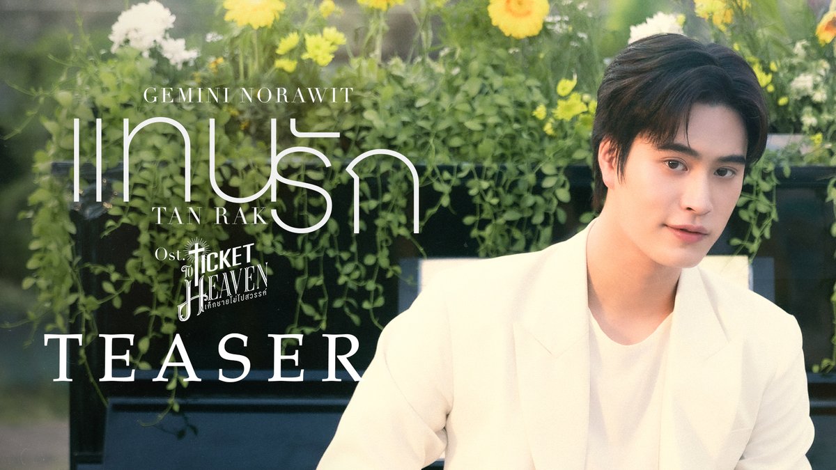 [Teaser] แทนรัก (Tanrak) Ost.Ticket to Heaven เด็กชายไม่ไปสวรรค์ - Gemini Norawit 📍Official MV Today on YouTube : GMMTV RECORDS #TicketToHeaven #GMMTV gemini_nt FOURTH