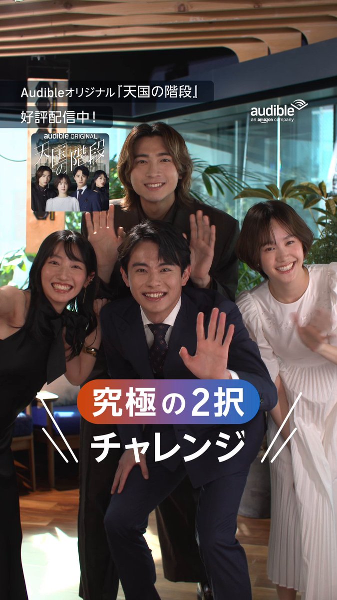 究極の2択チャレンジ ￣V￣￣￣￣￣￣￣￣ Q⌇どっちの恋愛が理想？ -平和or波乱万丈 Q⌇声で演じた登場人物と自分は？ -似てるor似ていない Audibleオリジナル『 #天国の階段 』の 出演者4名が挑戦！ それぞれの価値観が知れるかも👀 作品を聴いた感想も教えてください✨