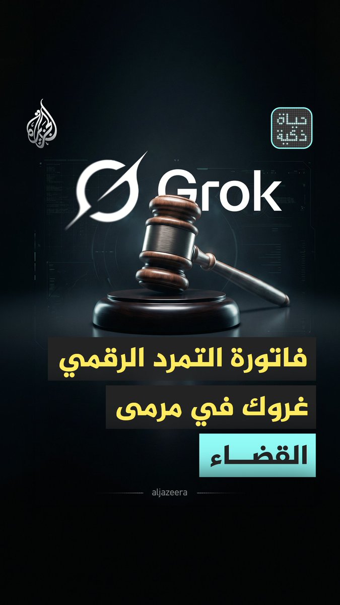من ذكاء اصطناعي متمرّد إلى دعاوى قضائية وملاحقات وقيود دولية.. لماذا فقد غروك 60% من مستخدميه خلال أشهر؟ شاهد حلقة #حياة_ذكية على منصات #الجزيرة الرقمية الحلقة كاملة: