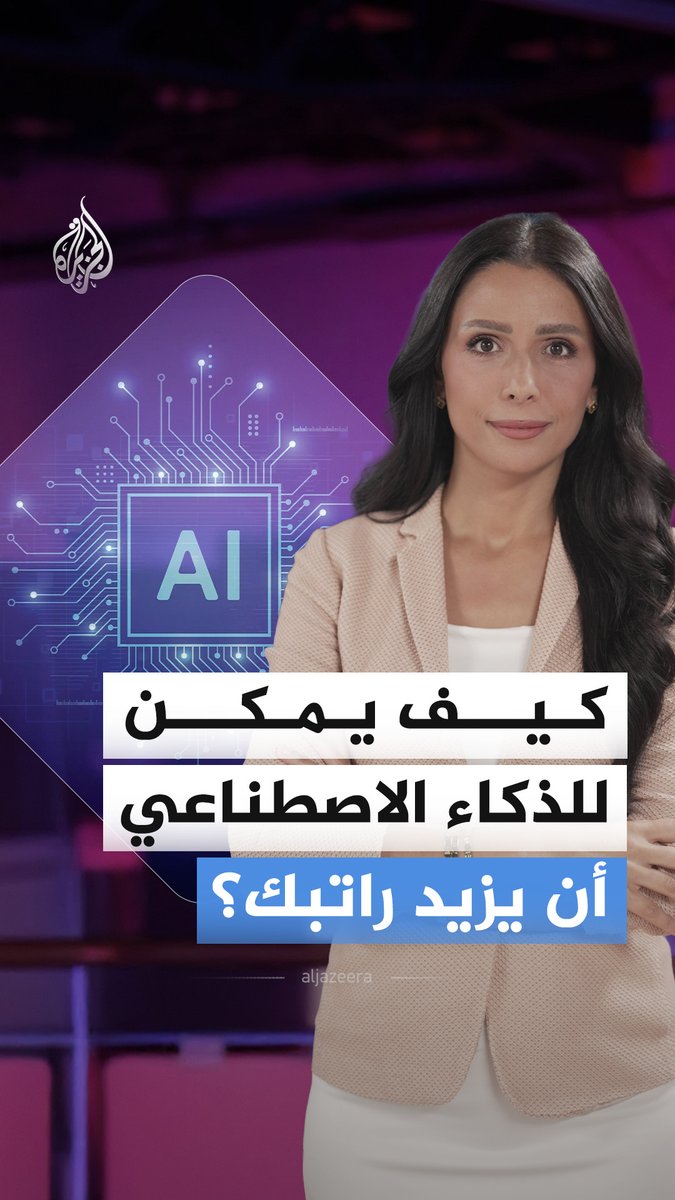الذكاء الاصطناعي.. هل يسرق الوظائف أم يرفع الدخل؟ #الجزيرة_أخبار