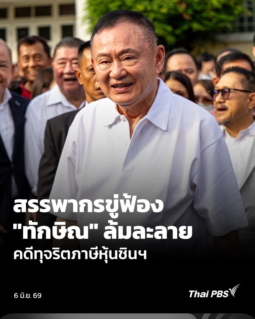 แม้นายทักษิณ กำลังพ้นโทษทางคดีอาญาแล้ว แต่คดีภาษียังไม่สิ้นสุด ล่าสุด รักษาการอธิบดีกรมสรรพากร ประกาศว่า กำลังเร่งสืบทรัพย์ทั้งในและต่างประเทศ เพื่ออายัดมาชำระภาษี 17,600 ล้านบาท ก่อนหมดอายุความ ในปี 70 พร้อมเตือนหากชำระไม่ครบ จะพิจารณาดำเนินคดีล้มละลาย #ข่าวเที่ยง #ThaiPBS