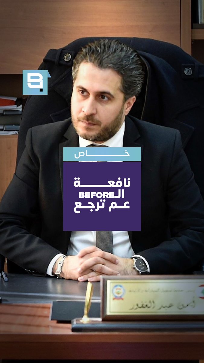 تعيين أثار اعتراضات واسعة وأعاد فتح ملف قديم فهل تنجح معركة الإصلاح إذا عادت الأسماء المثيرة للجدل إلى مواقع المسؤولية؟ An appointment that sparked widespread objections and reopened an old file Can the reform battle succeed if controversial figures return to positions of responsibility? Ola Harakeh علا حركة #لبنان #الإصلاح #الفساد #Lebanon #Reform #Corruption