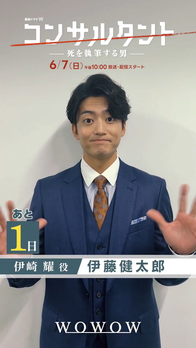 いよいよ‼ ◤あと1日◢ 連続ドラマW #コンサルタント―死を執筆する男―👔 #伊藤健太郎 さん演じる 伊崎耀はどんな人物？ 伊崎がたどる、数奇な運命とは―⁉️お楽しみに🔥 明日、午後10:00放送・配信スタート!! 第1話は無料放送＆配信📺 #WOWOW