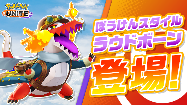 ラウドボーンのホロウェア「ぼうけんスタイル」を紹介！ #ポケモンユナイト #ラウドボーン
