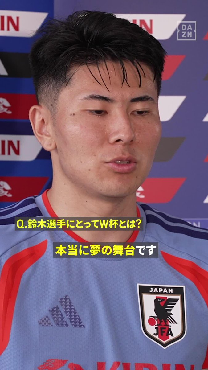 「（W杯は）本当に夢の舞台」 「とにかく頑張りたいです！」 初めてのワールドカップ🏟️ 守備も攻撃も自分の持ち味を発揮したい💪 🏆FIFAワールドカップ2026 全104試合 DAZN ライブ配信 #サッカー日本代表 #FIFAワールドカップ #本気で楽しむならDAZN