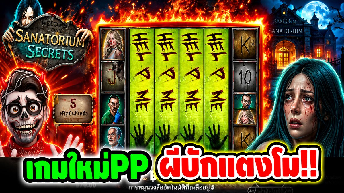 เกมใหม่PP นี่มันผีสาว บักแตงโม !! Sanatorium Secrets - Pragmatic play ⌛️ ติดตามเฮียริช ทุกช่องทาง : #เฮียริชสวิตเซอร์แลนด์