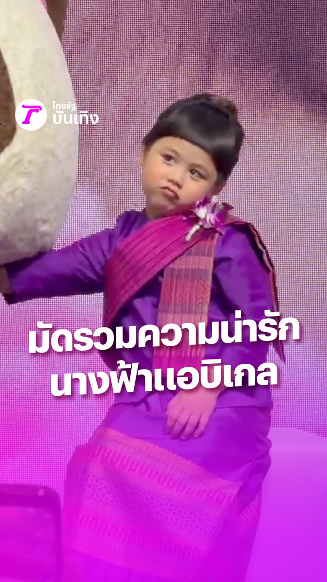 มัดรวมความน่ารักของนางฟ้าแอบิเกล ที่วันนี้มาในอาชีพใหม่ที่สาวๆ หลายคนใฝ่ฝัน อายุน้อยร้อยอาชีพจริงๆ นะคนนี้ #เจ๊เกล #แอบิเกล #เติมเกล #ไทยรัฐบันเทิง #กรอบแกล้มข้าวเม่าอบกรอบ
