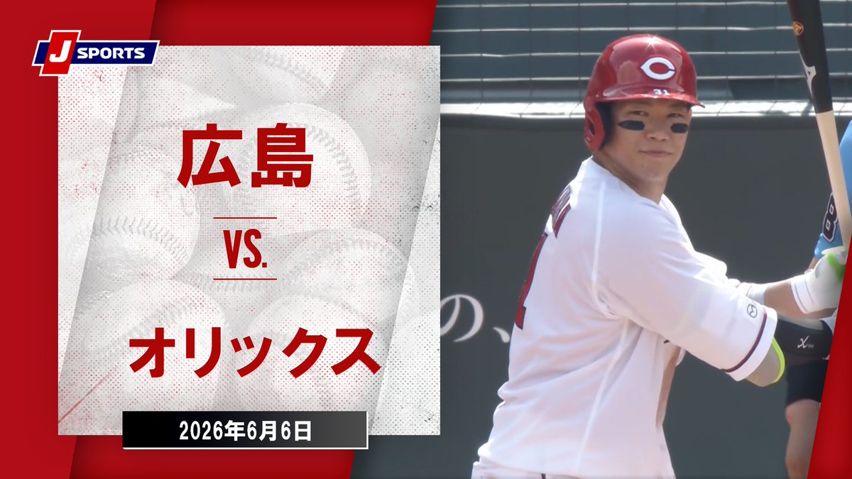 ▶️ハイライト動画▶️ J SPORTS STADIUM2026 セ・パ交流戦 #広島東洋カープ 🆚#オリックス・バファローズ 開催日:6月6日(土) 会場名:MAZDA Zoom-Zoom スタジアム広島