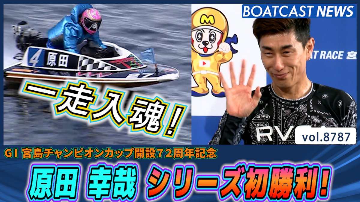 #原田幸哉 シリーズ初勝利！抜群のスタート力で一走入魂！ #宮島チャンピオンカップ #BOATCAST