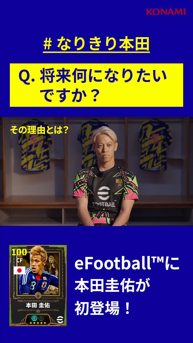 #なりきり本田 キャンペーン第一弾 答え発表📢 【将来何になりたいですか?】 本田選手の答えと、その理由とは? eFootball™ では本田選手が初登場中! ゲーム内でも本田選手さながらのプレイをしよう! #イーフト #eFootball