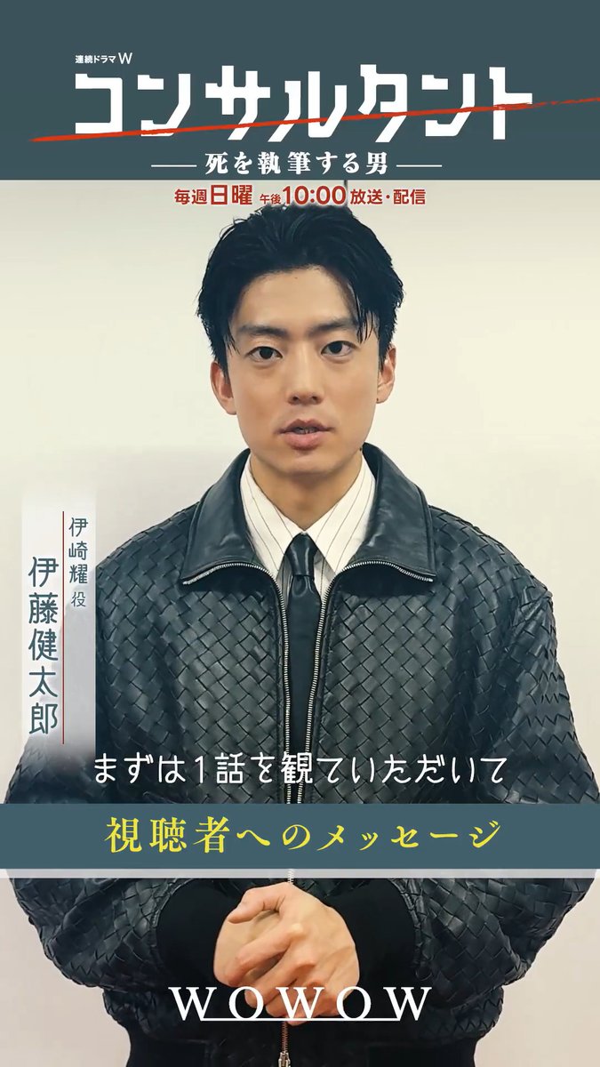 ━━━━ 伊藤健太郎さん、桜井日奈子さん、一ノ瀬颯さん、木村文乃さん、GACKTさんよりメッセージ動画が到着しました🎦 ━━━━ いよいよ明日午後10:00 放送・配信スタート(第1話無料放送・配信)！ 連続ドラマW #コンサルタント―死を執筆する男―👔 🔻詳細はこちら #WOWOW