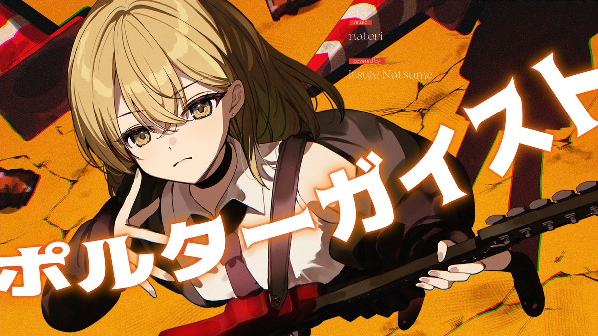 ━━━━━━━━━━━ ✦ 𝙉𝙀𝙒 𝘾𝙊𝙑𝙀𝙍 𝙎𝙊𝙉𝙂 ✦ ━━━━━━━━━━━ ポルターガイスト / 棗いつき(cover) 「どうでもいいから、叫ばせてくれ!」