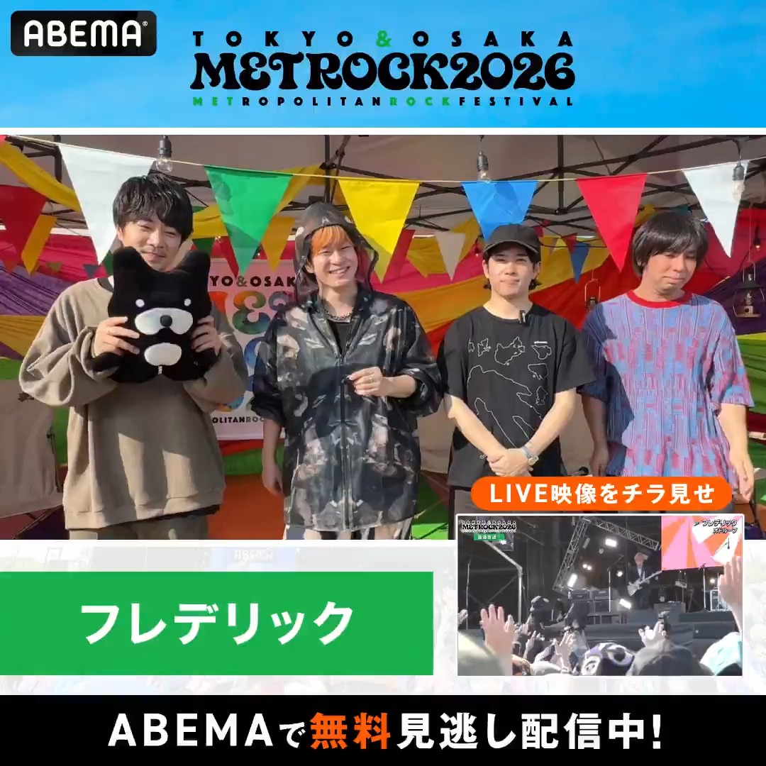 【🟢 #メトロック "無料"配信中】 #フレデリック の ABEMAで見逃し配信中のセットリストを紹介！ ☑︎銀河の果てに連れ去って！ ☑︎愛の迷惑 ☑︎オドループ ／ フレデリックのライブ直後の コメントをお届け🕺 ＼