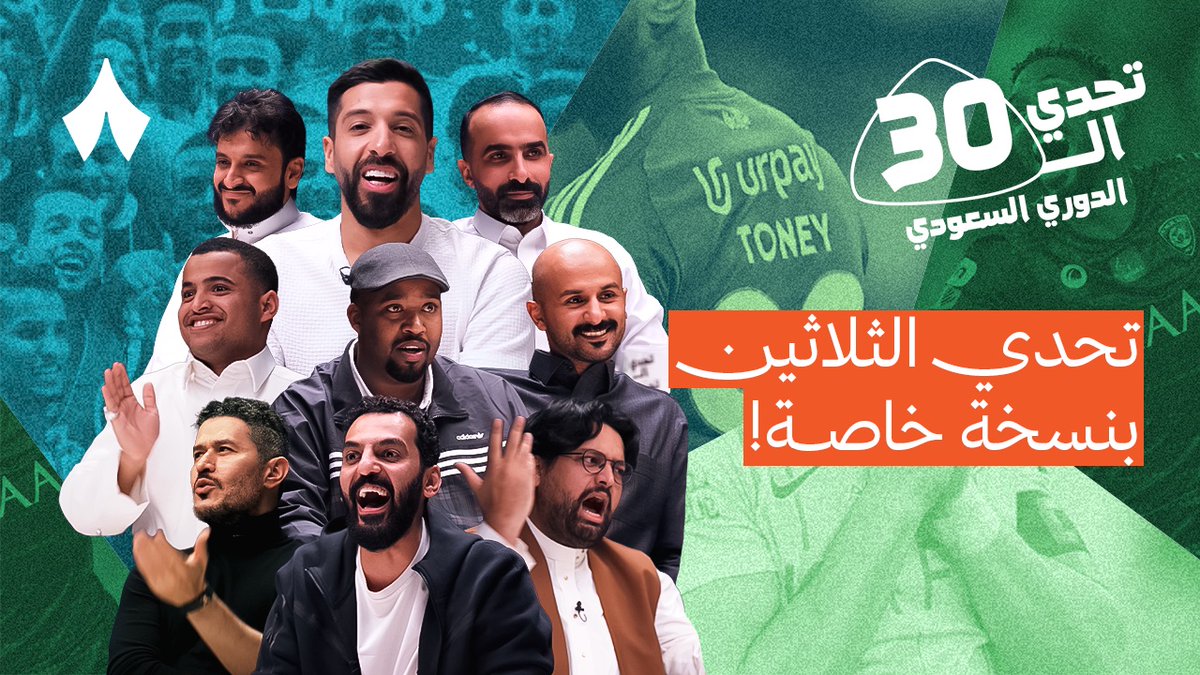تحدي الثلاثين يعود من جديد 🔥⚽️ وهذه المرة بنسخة خاصة عن الدوري السعودي، قريبًا عبر منصات «ثمانية.» 🇸🇦