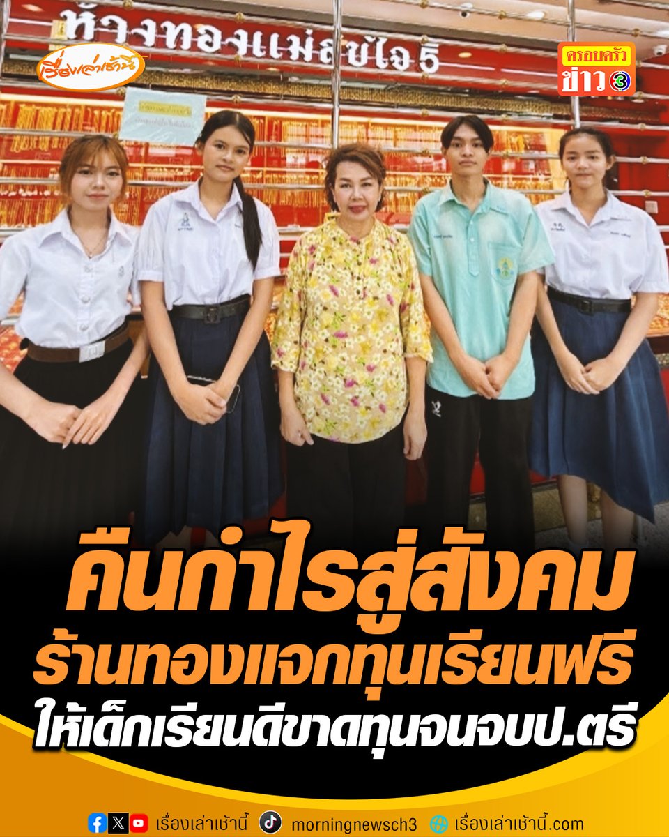 ชื่นชมร้านทองน้ำใจงาม คืนกำไรสู่สังคม แจกทุนเรียนฟรีจนปริญญาตรี แก่เด็กเรียนดีแต่ขาดทุนทรัพย์ เจ้าของร้านเผยทำมาหลายปีแล้ว จะได้ทุนคนละ 40,000 บาท ซึ่งจะทำแบบนี้ไปเรื่อย ๆ #เรื่องเล่าเช้านี้ #ครอบครัวข่าว3 #ข่าวภูมิภาค #สระบุรี