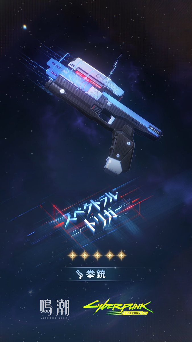 『鳴潮』×『サイバーパンク: エッジランナーズ』コラボ限定星5武器「スペクトラル・トリガー」がまもなく登場 Ver.3.4アップデート後 ～ 2026年7月9日 12:59まで、星5武器「スペクトラル・トリガー」の出現率が期間限定でアップ！ —————————————————— 『鳴潮』×『サイバーパンク: エッジランナーズ』コラボが、6月8日より正式開催！ 新星5共鳴者「ルーシー」「レベッカ」がまもなく登場。 星5共鳴者「レベッカ」は無料で獲得可能です！ #鳴潮 #ルーシー #サイバーパンクエッジランナーズ #サイバーパンク