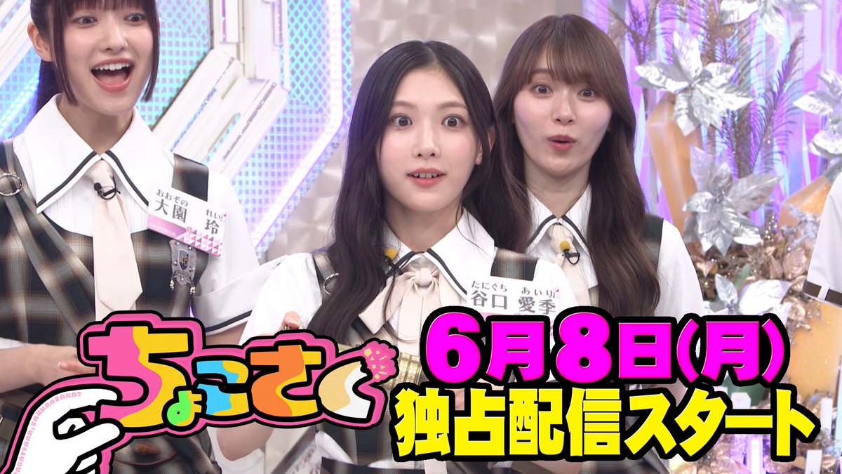 ⋰ 🤏#ちょこさく🌸 ⋱ 6/8(月) #レミノ で配信開始! ◤初のダブルA面シングル発売記念! ちょこさくヒット祈願!◢|⁴⁶ 選抜メンバー6人で謎解きに挑戦💪 “家族”のように一致団結し、祈願達成なるか!? ▼ 視聴方法は特設サイトをチェック! #櫻坂46