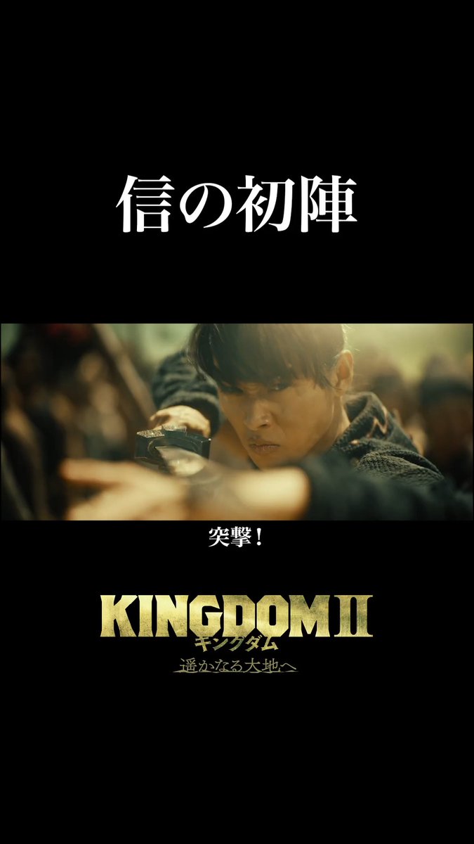 || ◤━━ #キングダム 過去作 𝙎𝘾𝙀𝙉𝙀 𝘾𝙇𝙄𝙋 ❰ 4 ❱ ⠀ ━━◢ || ❝ 信の初陣 ❞ ついに、本物の戦場へ—— 7月17日(金)公開 映画『キングダム 魂の決戦』へ向けて 過去作の復習はこちらから☟