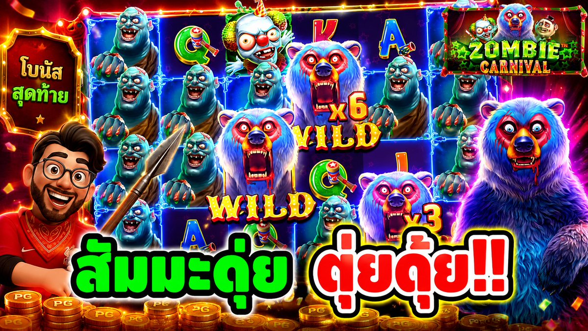 ซอมบี้หมี สัมมะดุ้ย ตุ่ยดุ้ย !! Zombie Canival - pragmatic play ⌛️ ติดตามเฮียริช ทุกช่องทาง : #เฮียริชสวิตเซอร์แลนด์