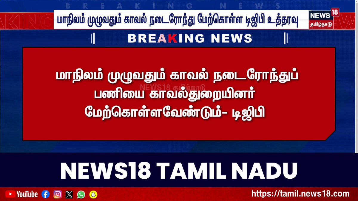 Breaking News | மாநிலம் முழுவதும் காவல் நடைரோந்துப் பணியை காவல்துறையினர் மேற்கொள்ளவேண்டும்- டிஜிபி #BreakingNews #DGP #News18TamilNadu #TamilNews